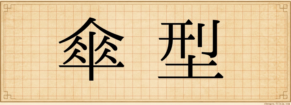傘型