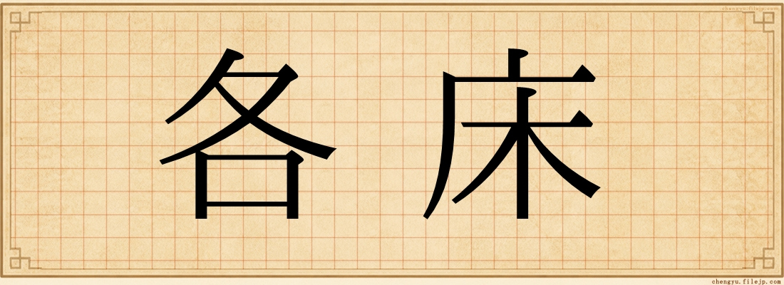 各床