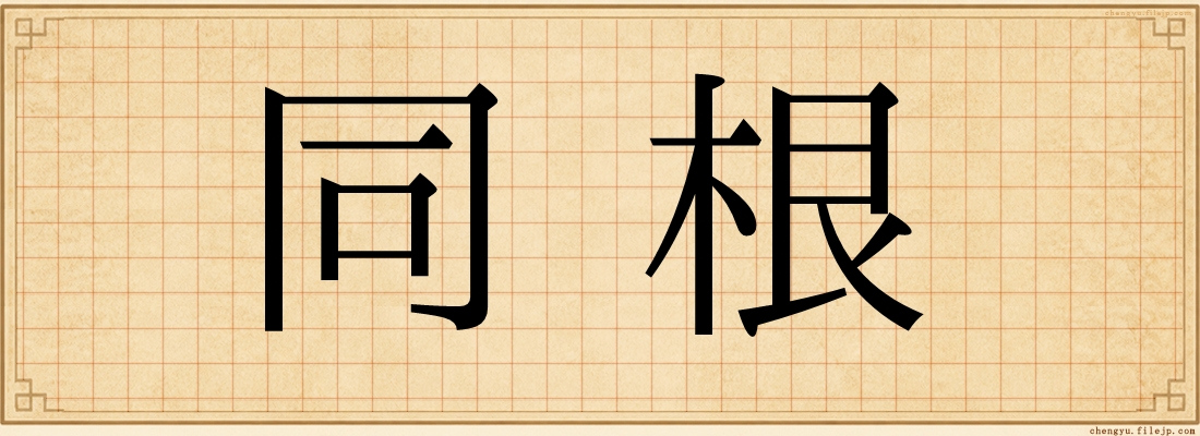 同根