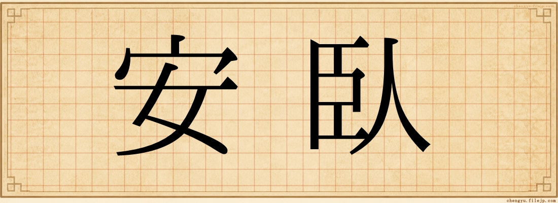安臥