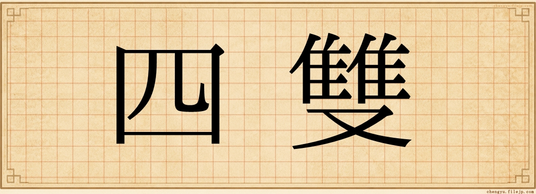 四雙