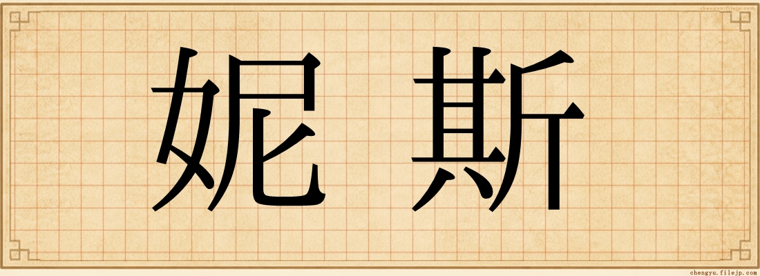 妮斯