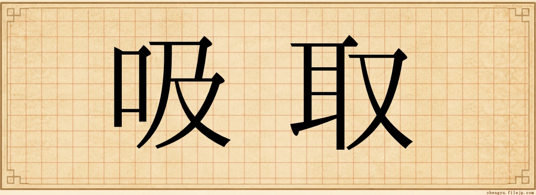 吸取