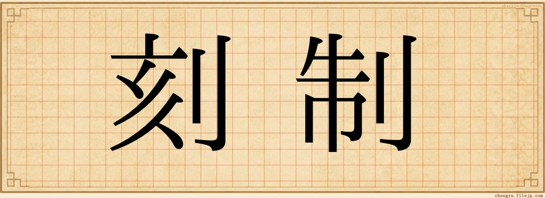 刻制
