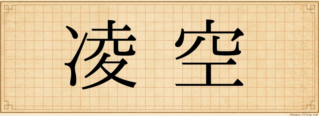 凌空