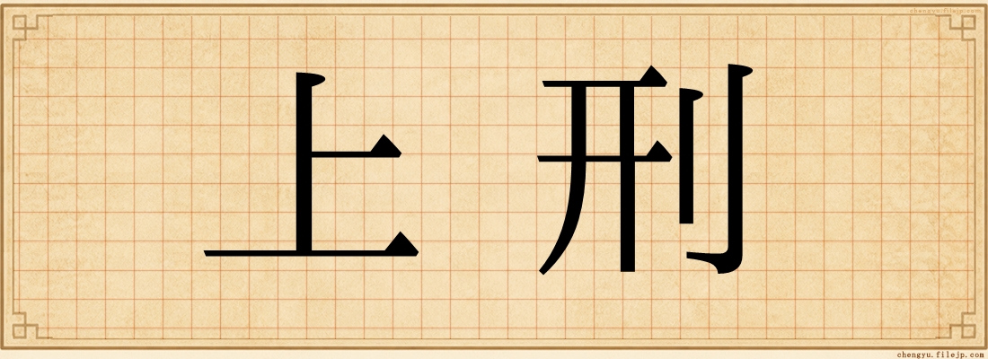 上刑