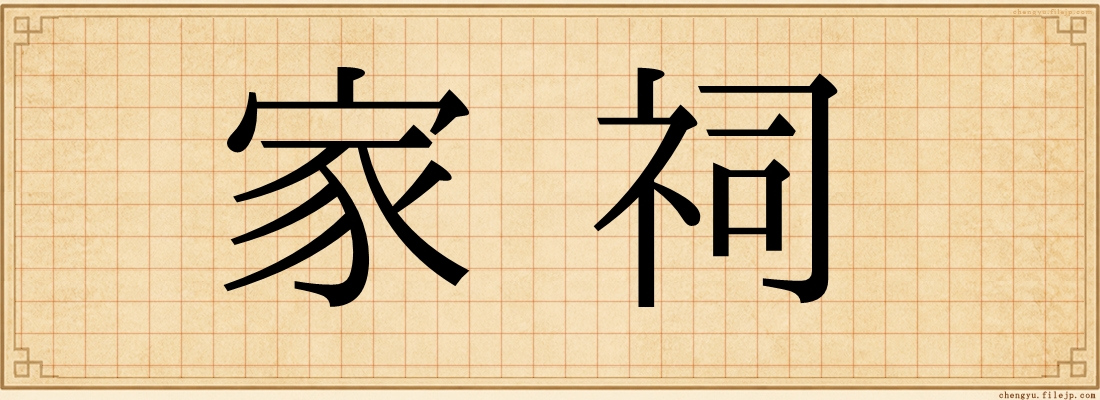 家祠