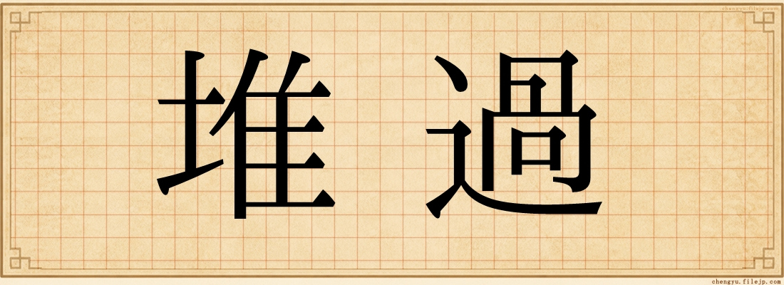 堆過