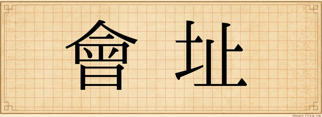 會址