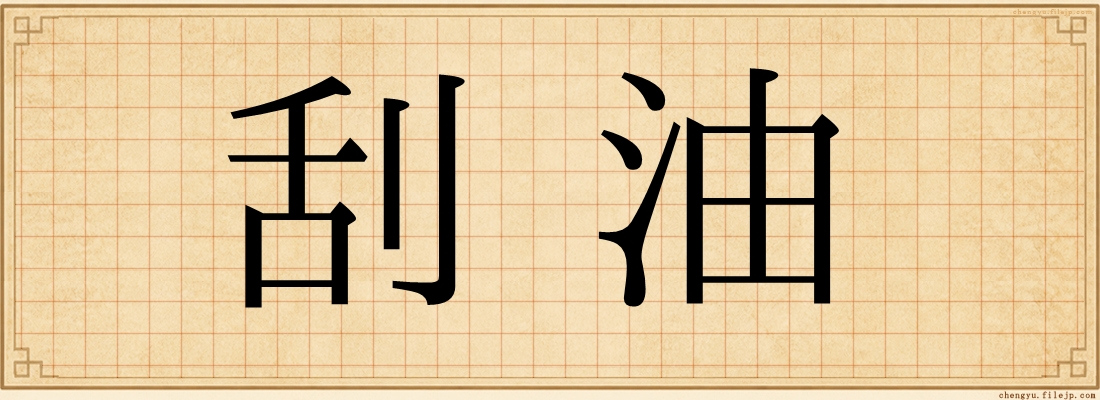 刮油