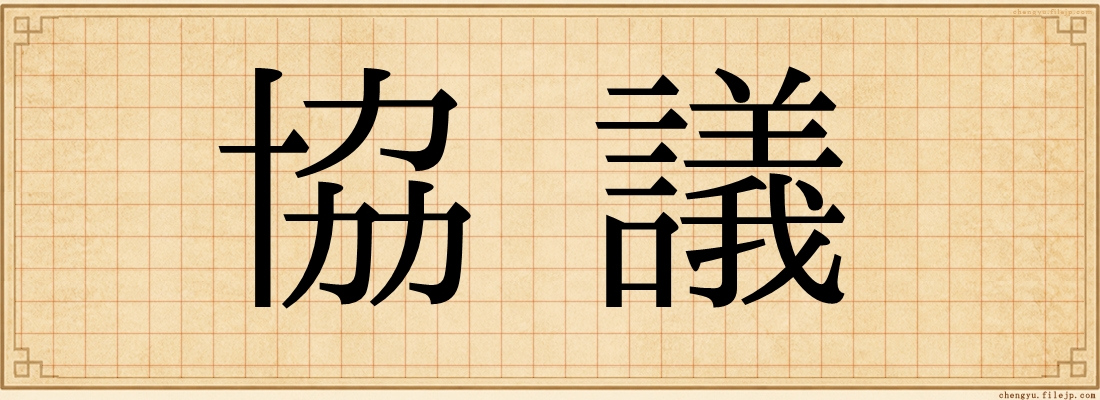協議
