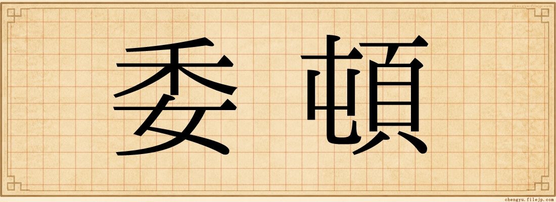 委頓