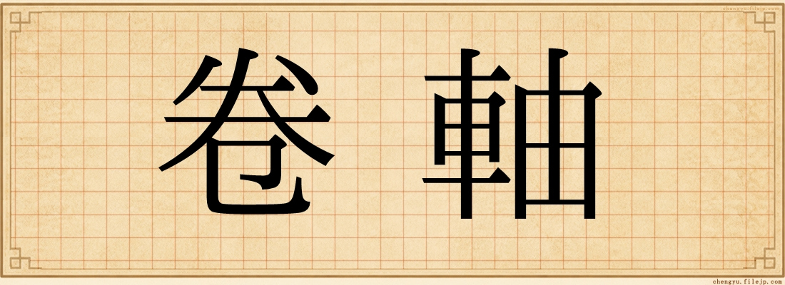 卷軸