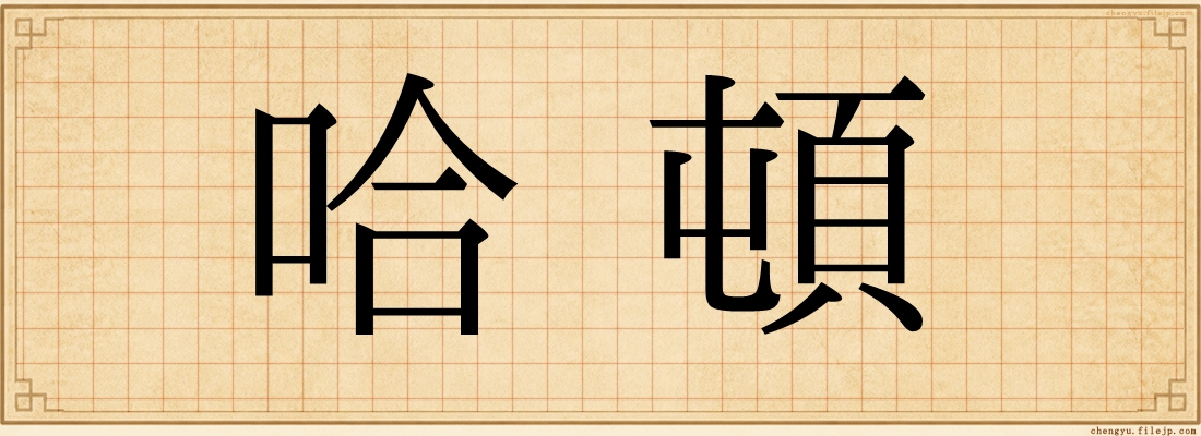 哈頓