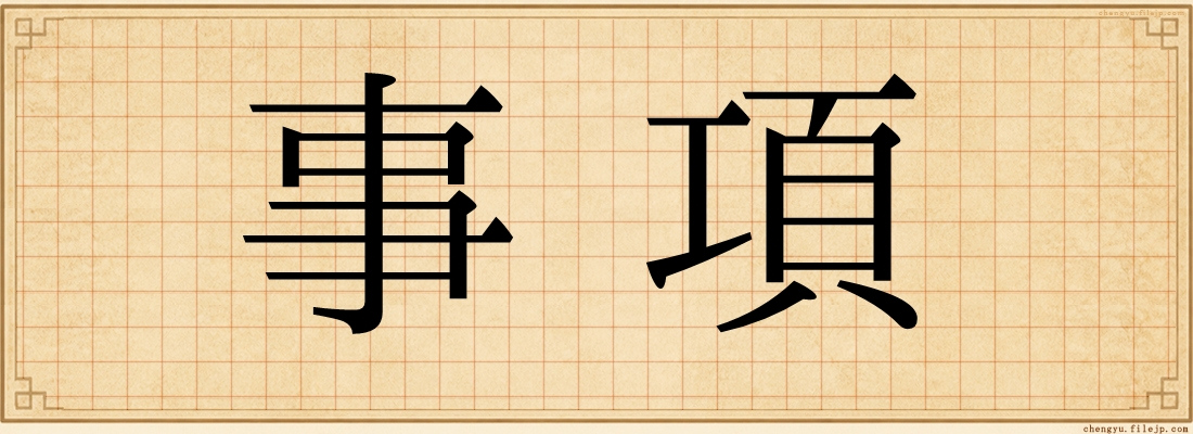 事項