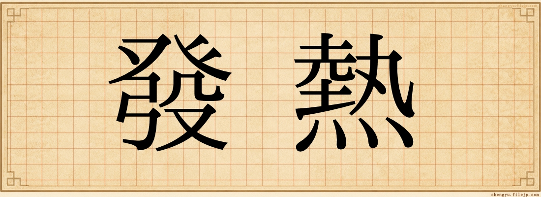 發熱