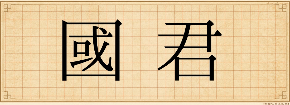 國君