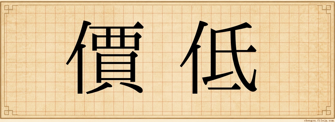 價低
