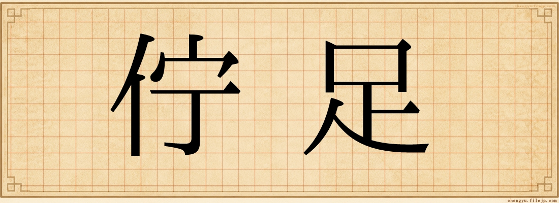 佇足