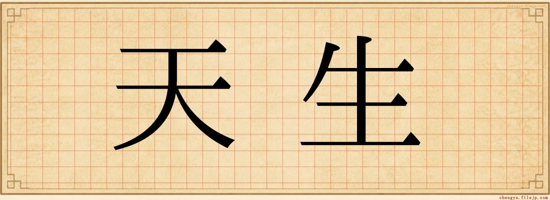 天生