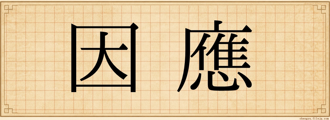 因應