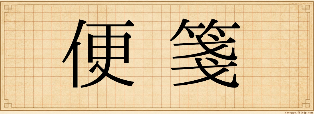 便箋