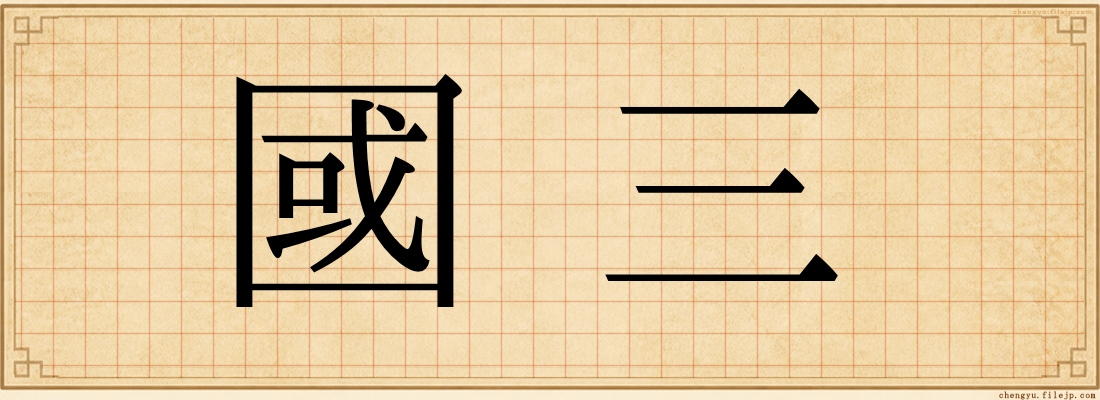 國三