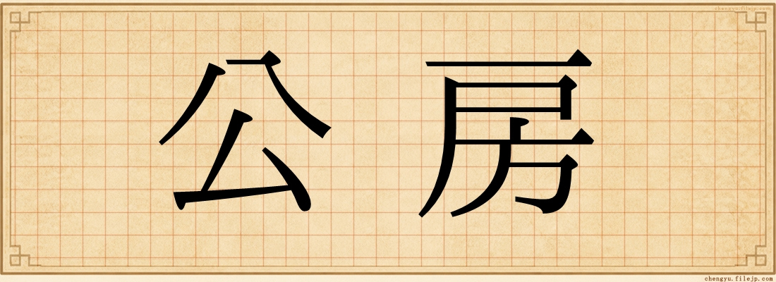 公房