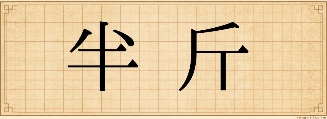 半斤