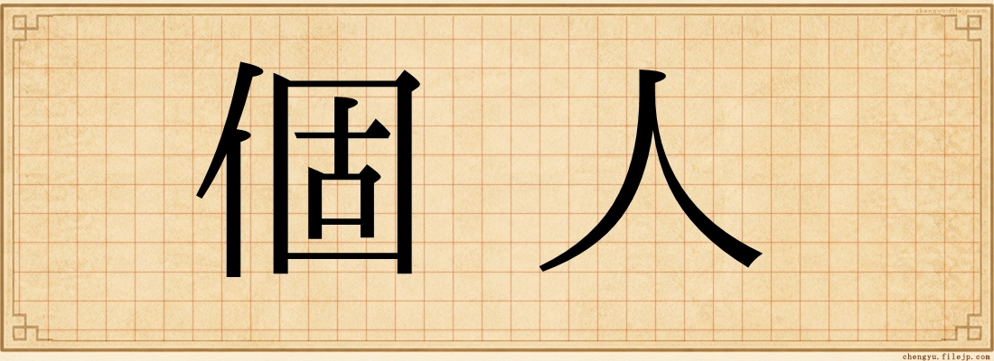 個人
