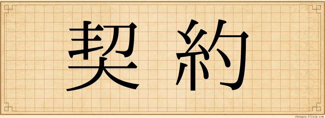 契約