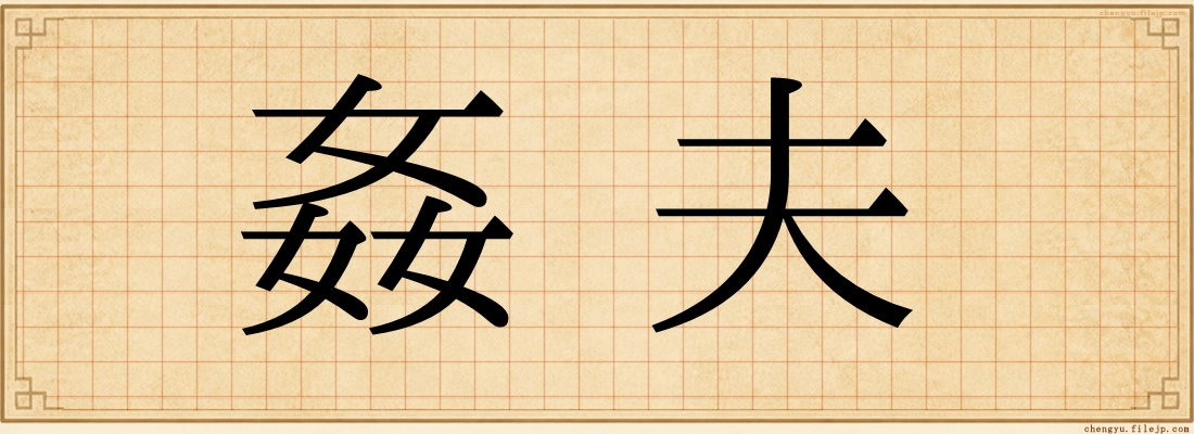 姦夫