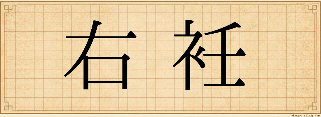 右衽