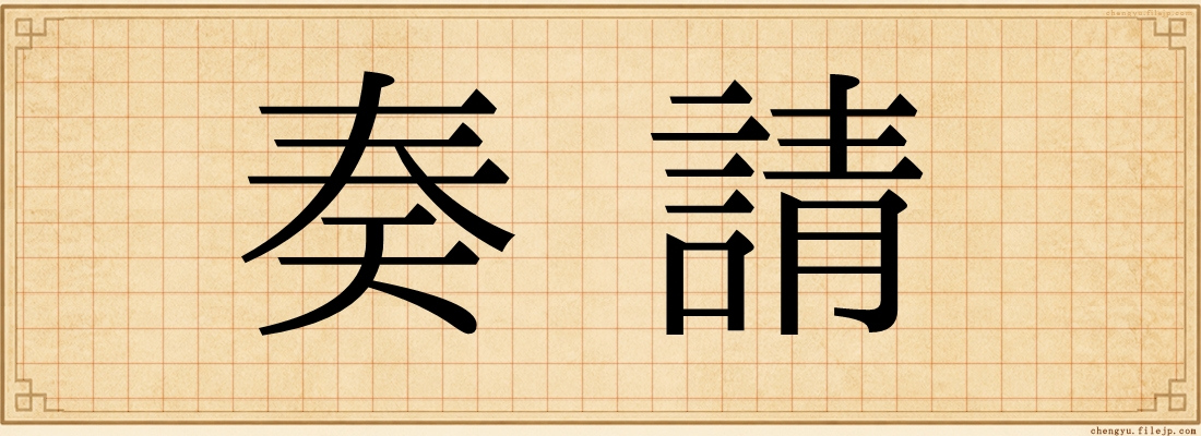 奏請