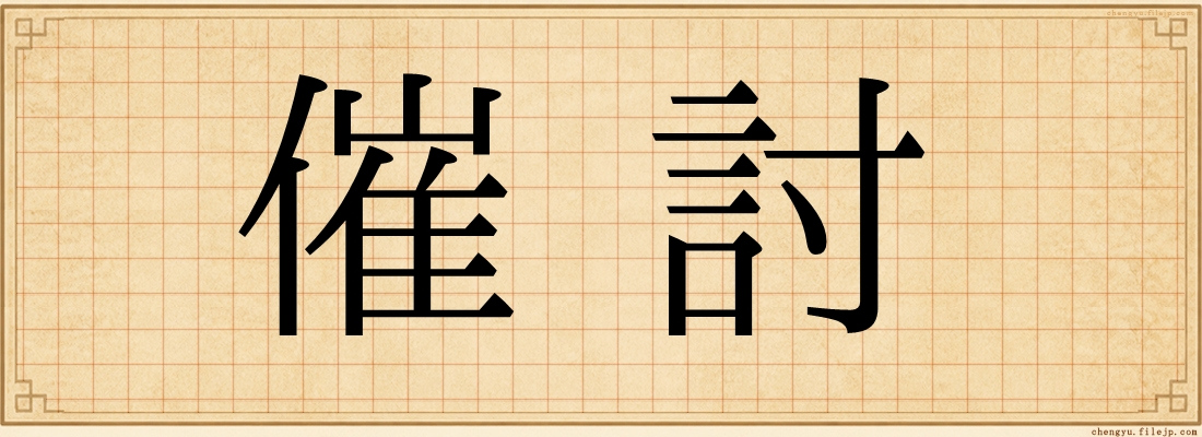 催討