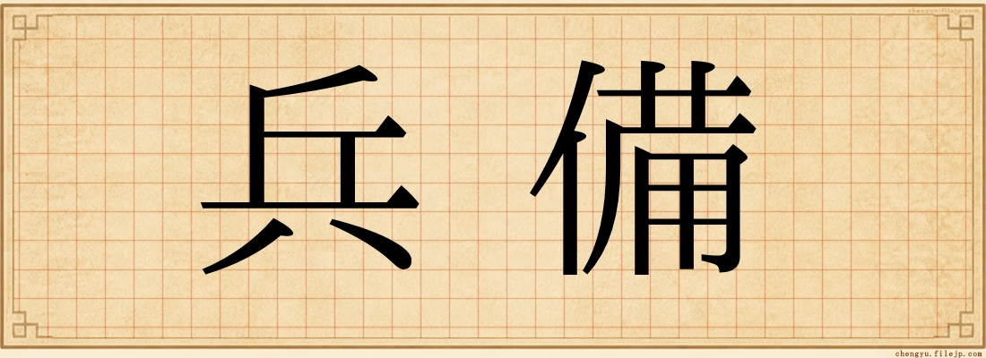 兵備