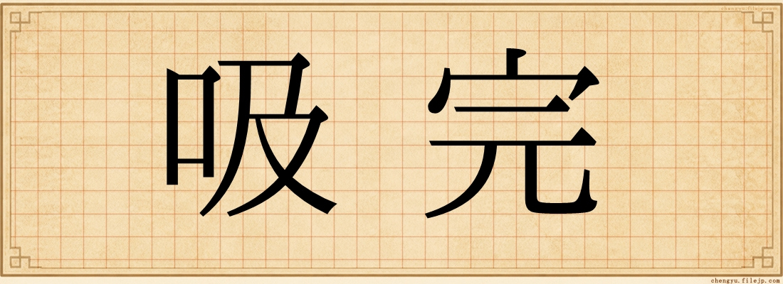 吸完