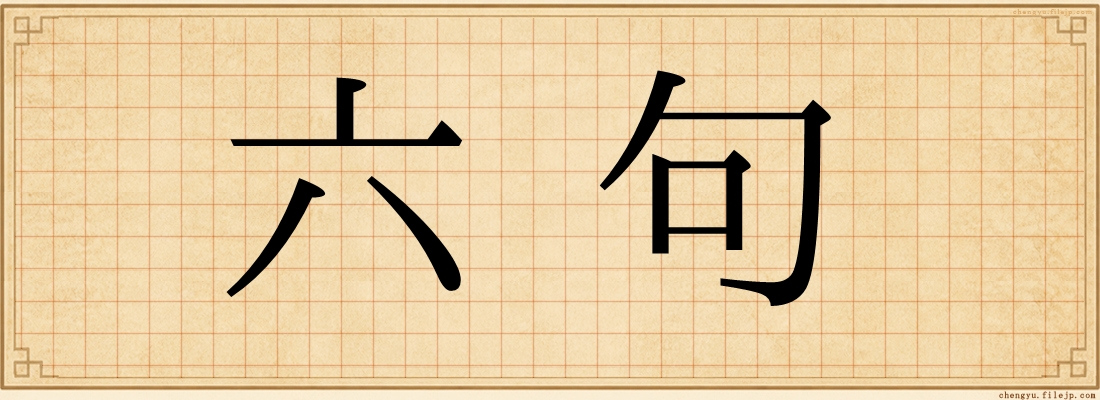 六句