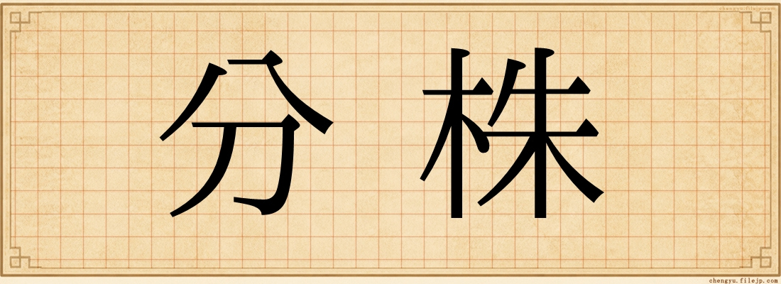 分株