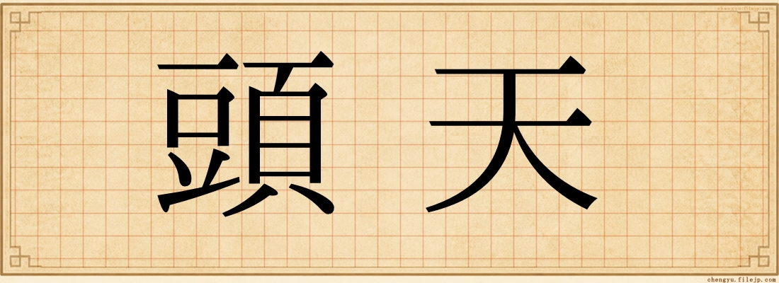 頭天