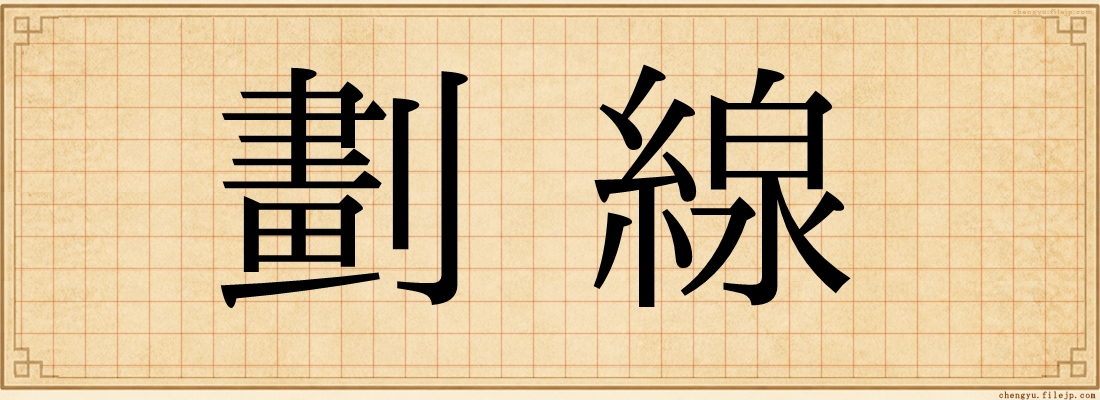 劃線