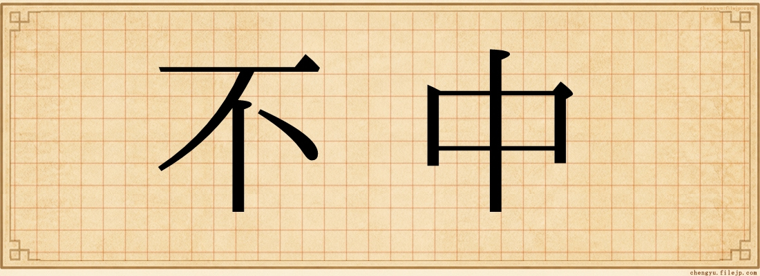 不中