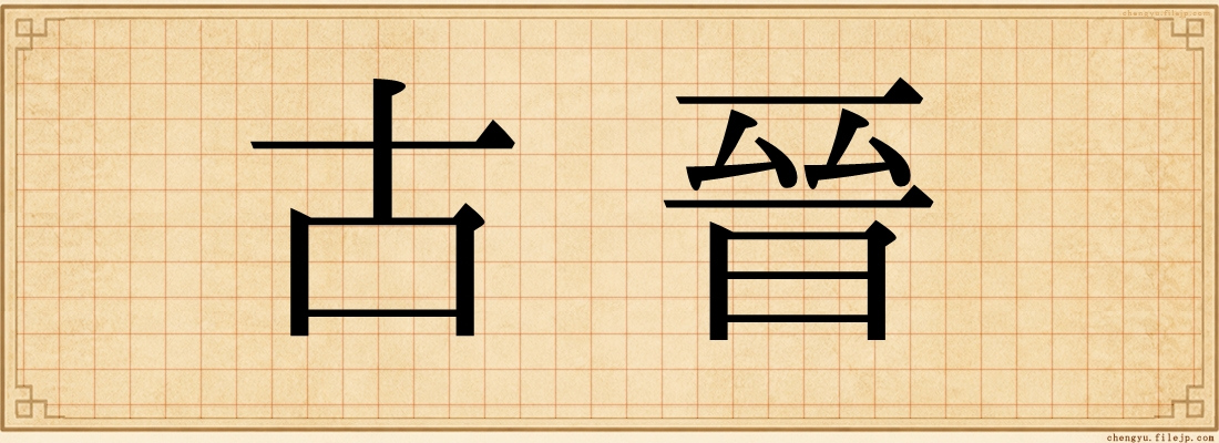 古晉