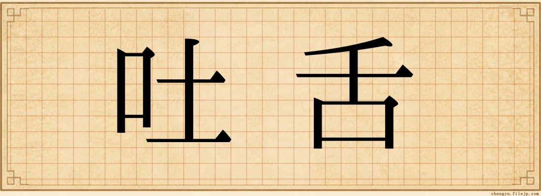 吐舌