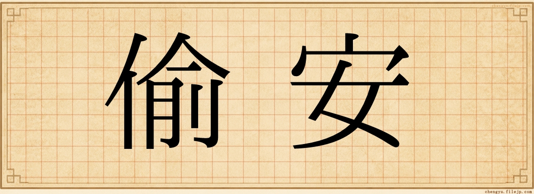 偷安
