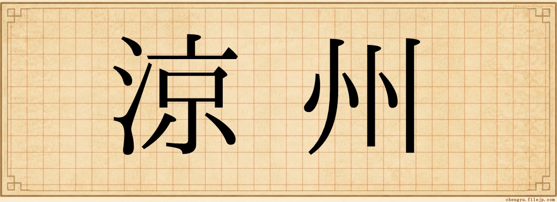 涼州
