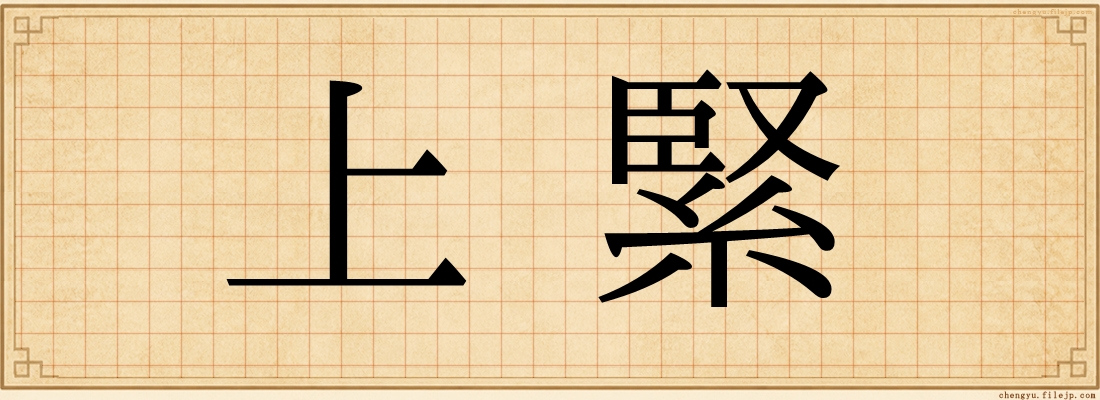 上緊
