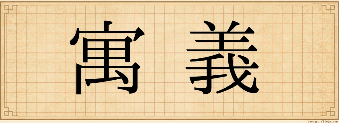 寓義