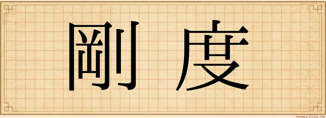 剛度