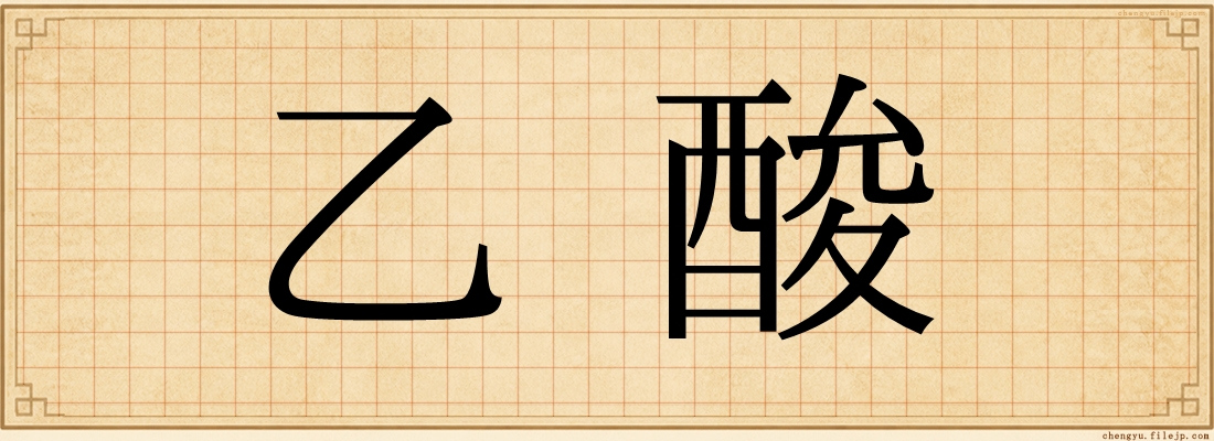 乙酸